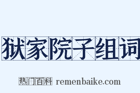 狱家院子组词是什么意思的图片